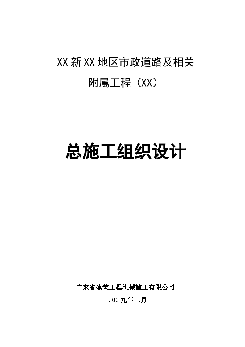 广州某市政道路及附属工程（实施）施工组织设计-图一