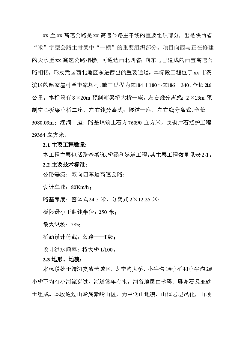 国道主干线连云港至霍尔果斯陕西境某高速公路工程某标段实施性施工组织设计-图二