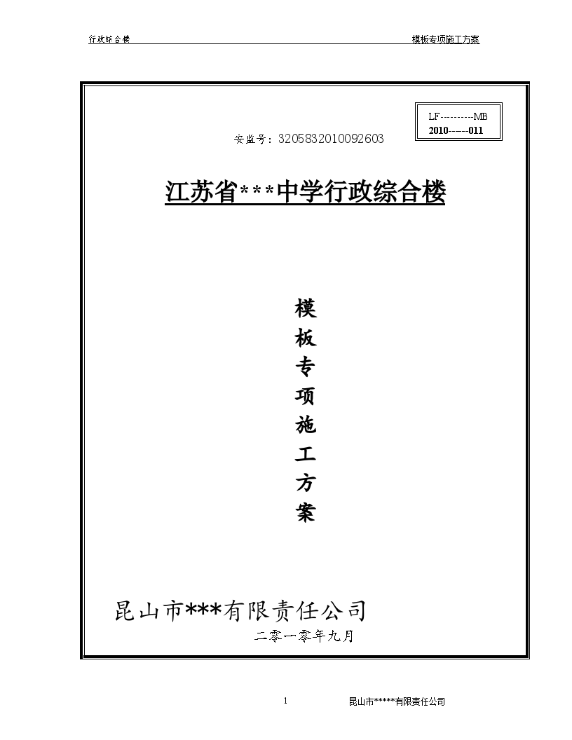 江苏省某学校行政楼模板专项施工方案-图一