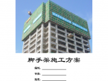 江西省某住宅小区双排落地式（悬挑）脚手架搭设施工方案图片1