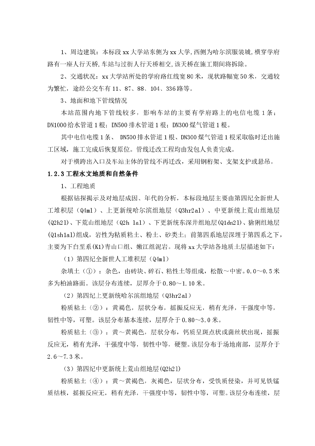 哈尔滨市地铁一期工程某标段(投标)施工组织设计-图二