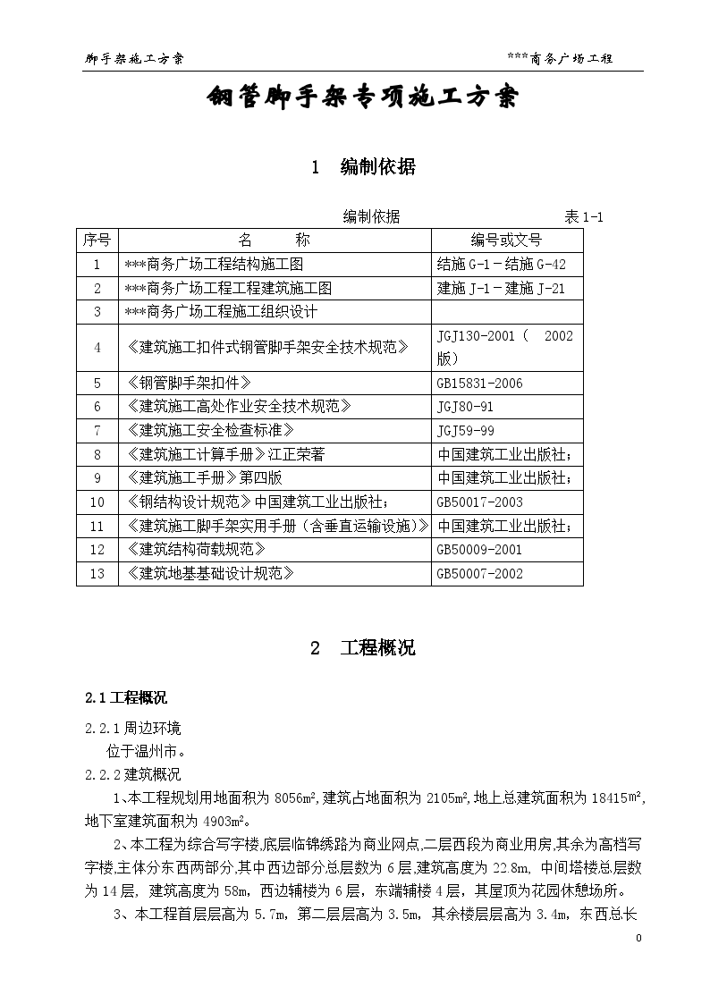 脚手架施工方案（钢管落地型钢悬挑脚手架）-图二