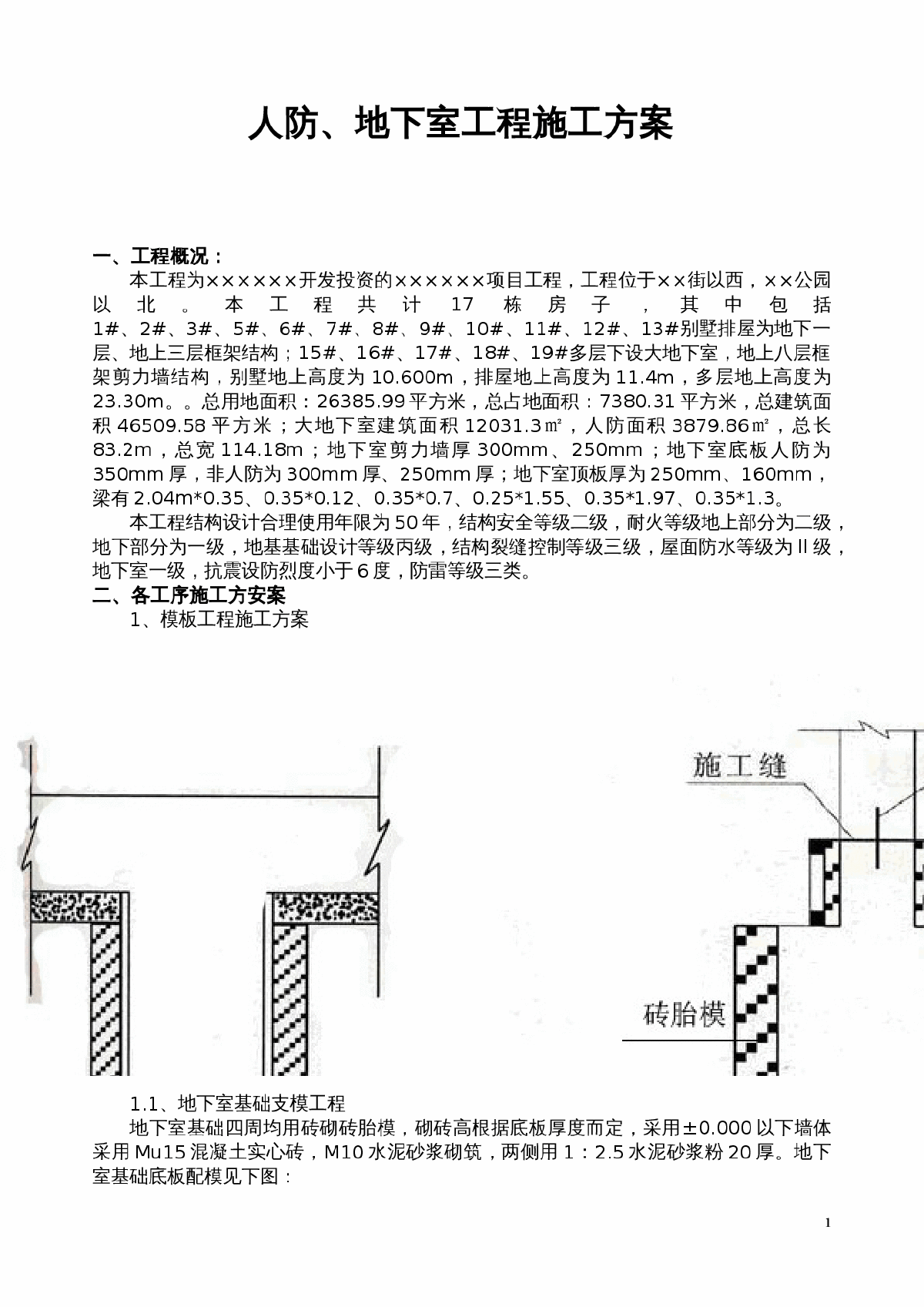 某地下室钢筋混凝土工程施工方案-图一