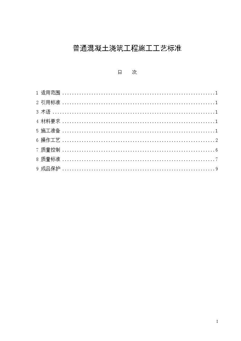 普通混凝土浇筑工程施工工艺标准-图一