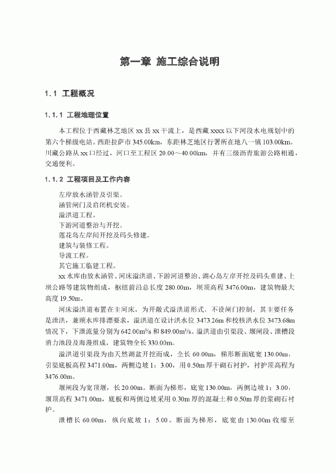 西藏林芝地区某水库土建及闸门、启闭机安装工程投标书（附CAD图）_图1