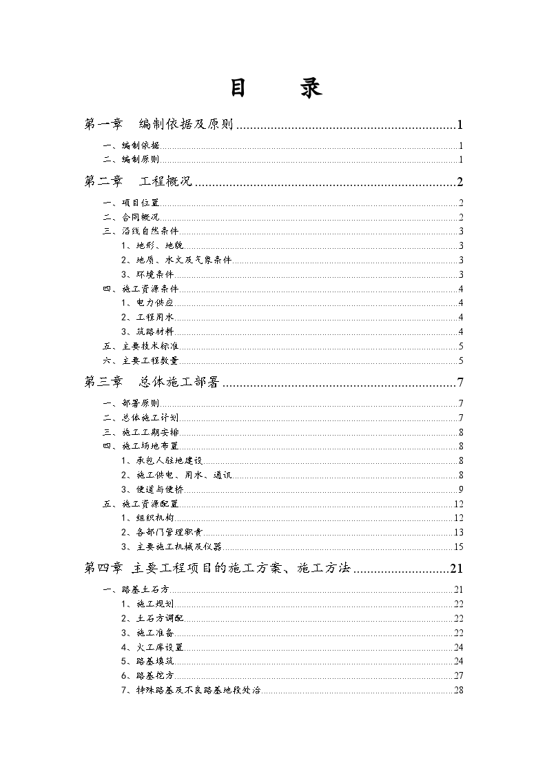 湖南省郴州至宁远高速公路某合同段(实施)施工组织设计-图一