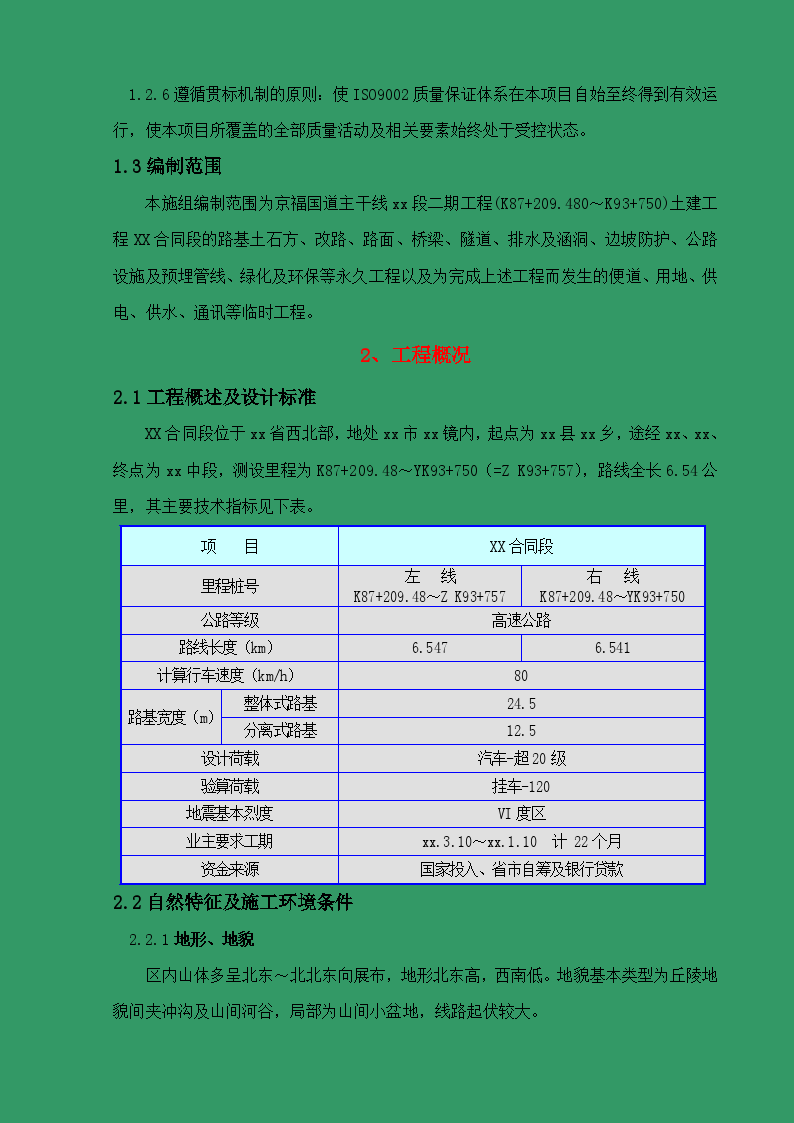 京福国道主干线福建段二期工程某合同段技术文件-图二
