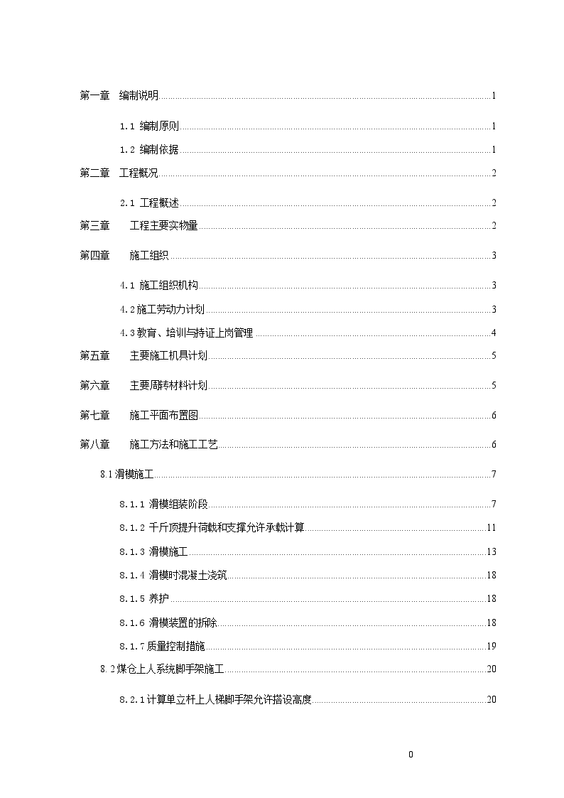 内蒙古某煤制烯烃项目煤仓滑模施工方案-图一