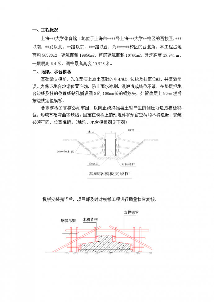 上海某体育馆模板施工方案_图1