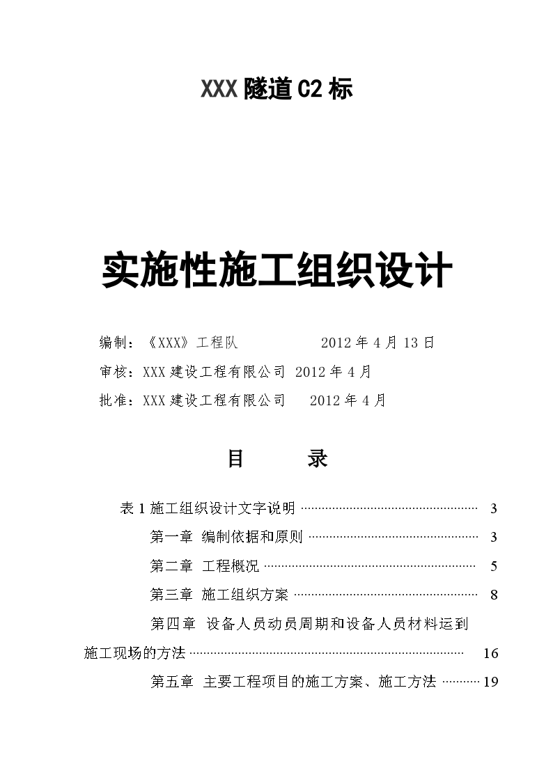 上下行分离四车道高速公路长隧道实施性施工组织设计-图一