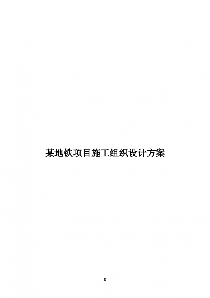 杭州某地铁站站房工程施工组织设计_图1
