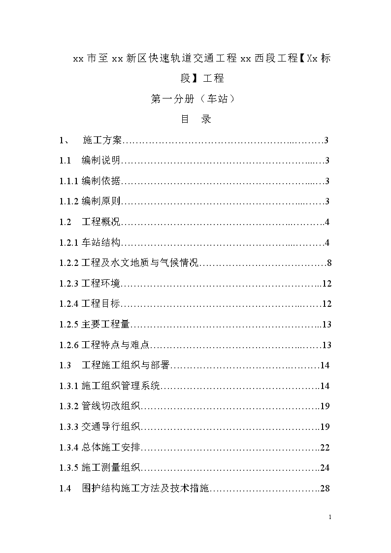 天津市至滨海新区快速轨道交通工程某段施工组织设计-图一