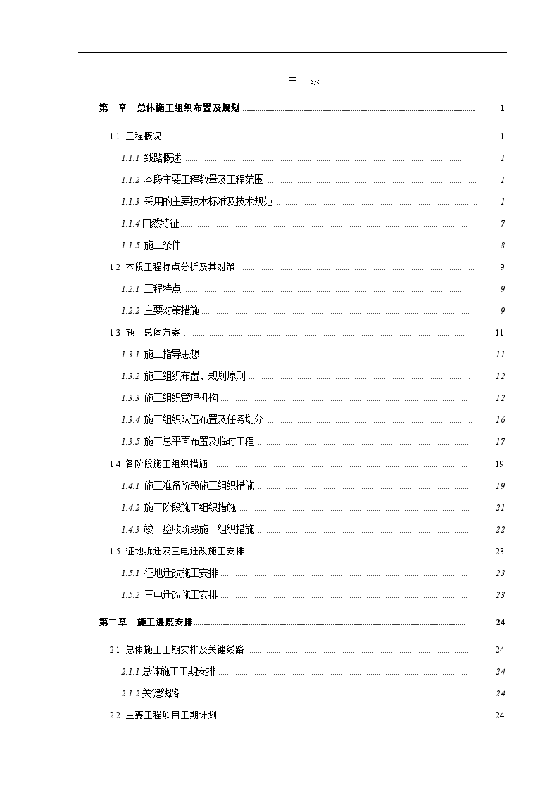 铁路工程实施性施工组织设计-图二