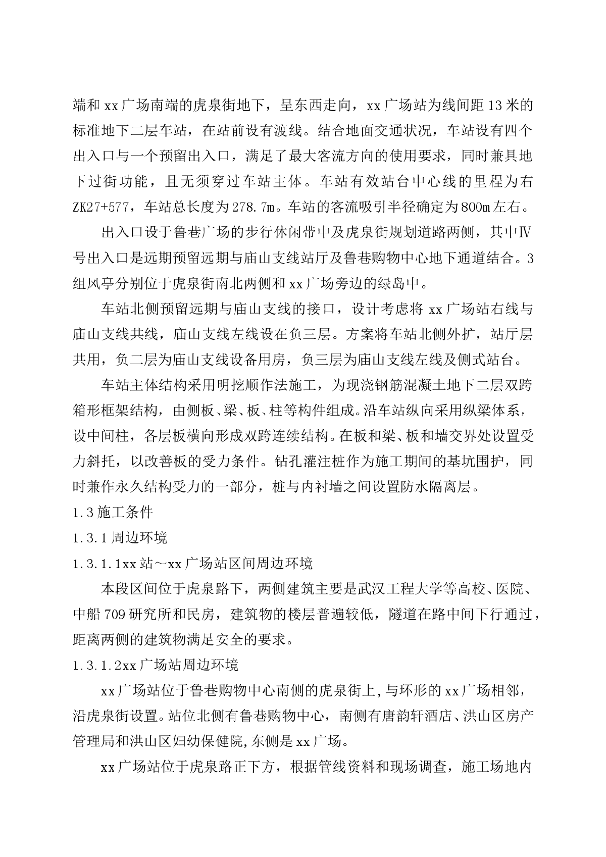 武汉市轨道交通二号线一期工程某标段土建工程(实施)施工组织设计-图二