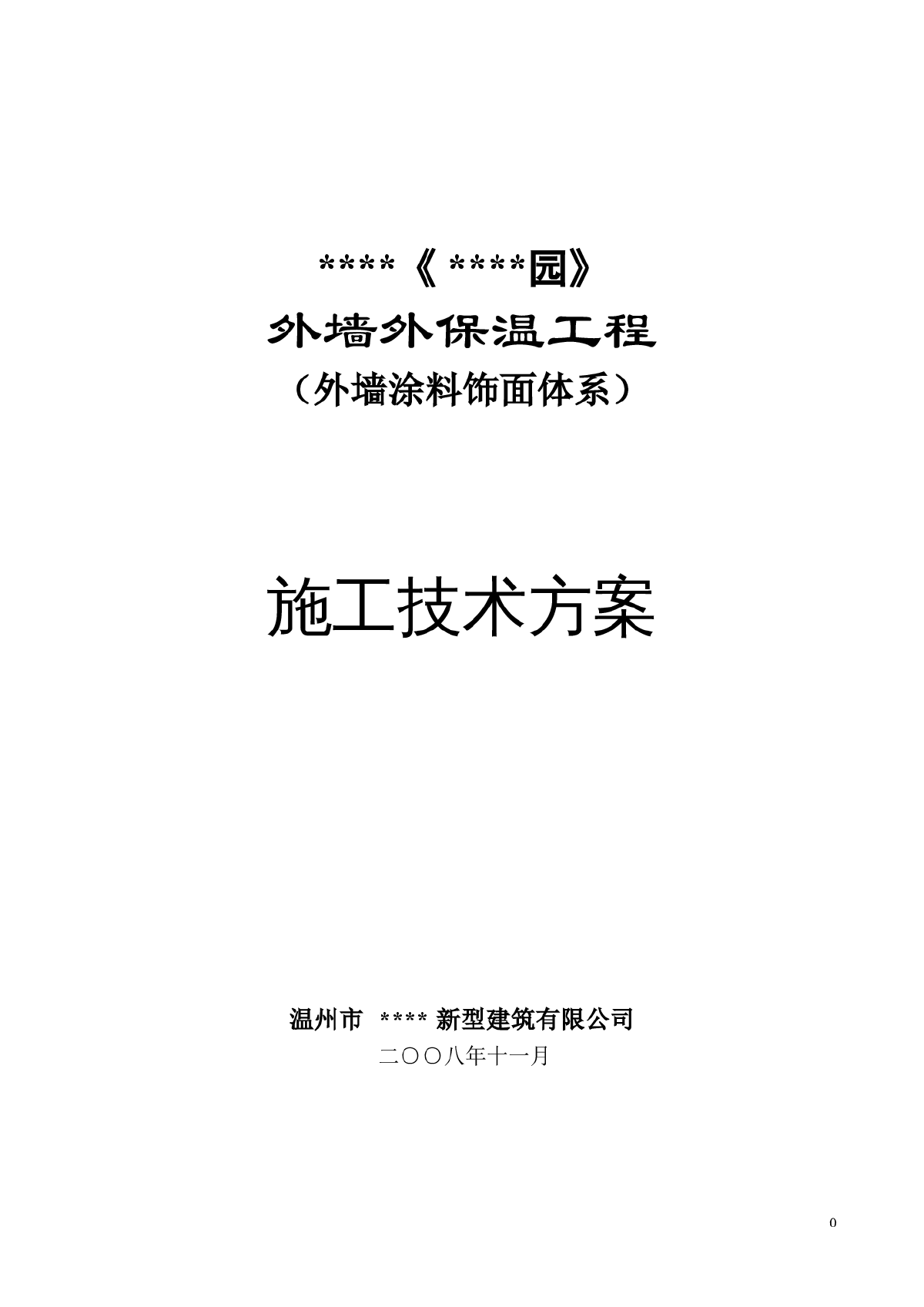 某住宅楼外墙涂料饰面体系施工方案-图一