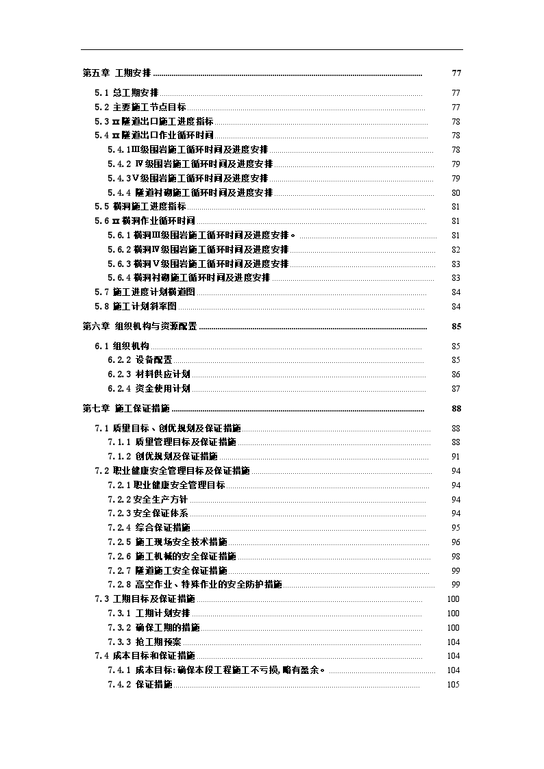 新建贵阳至广州铁路站前工程某标段施工组织设计-图二