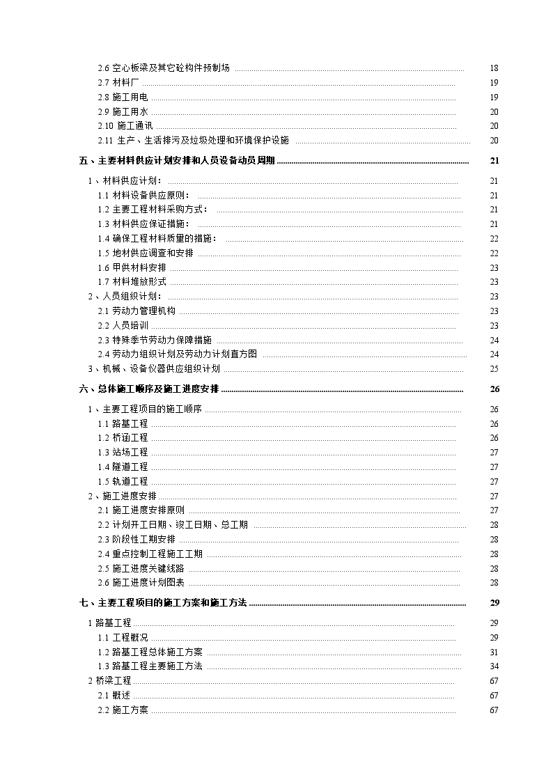 新建铁路大瑞线大理至保山段站前工程某标段(实施)施工组织设计-图二