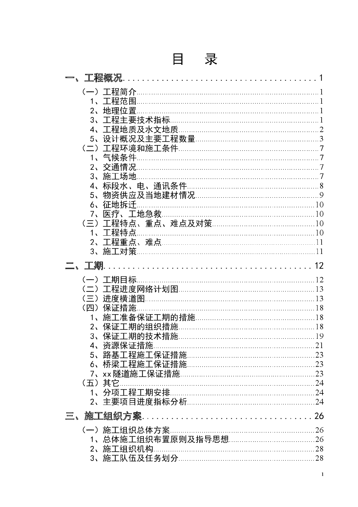 新建铁路洛湛线永州到岑溪段站前工程某标段施工组织设计-图一