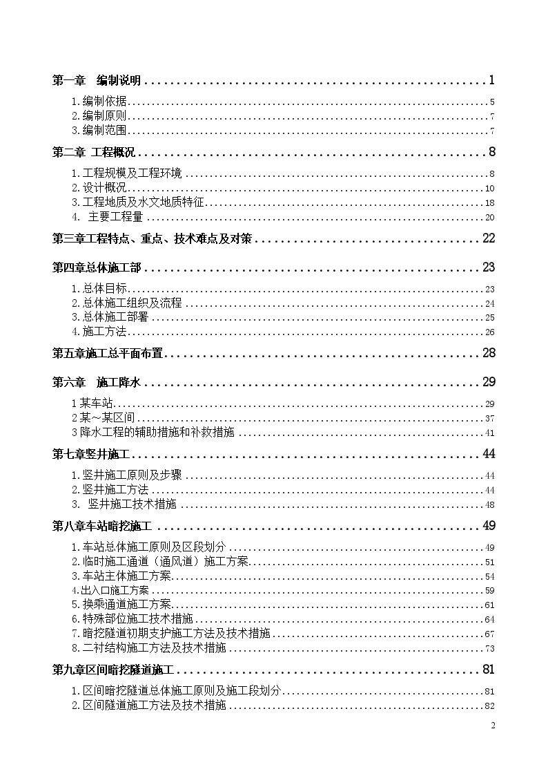 北京地铁5号线某站、某区间工程施工组织设计（含图表）-图二