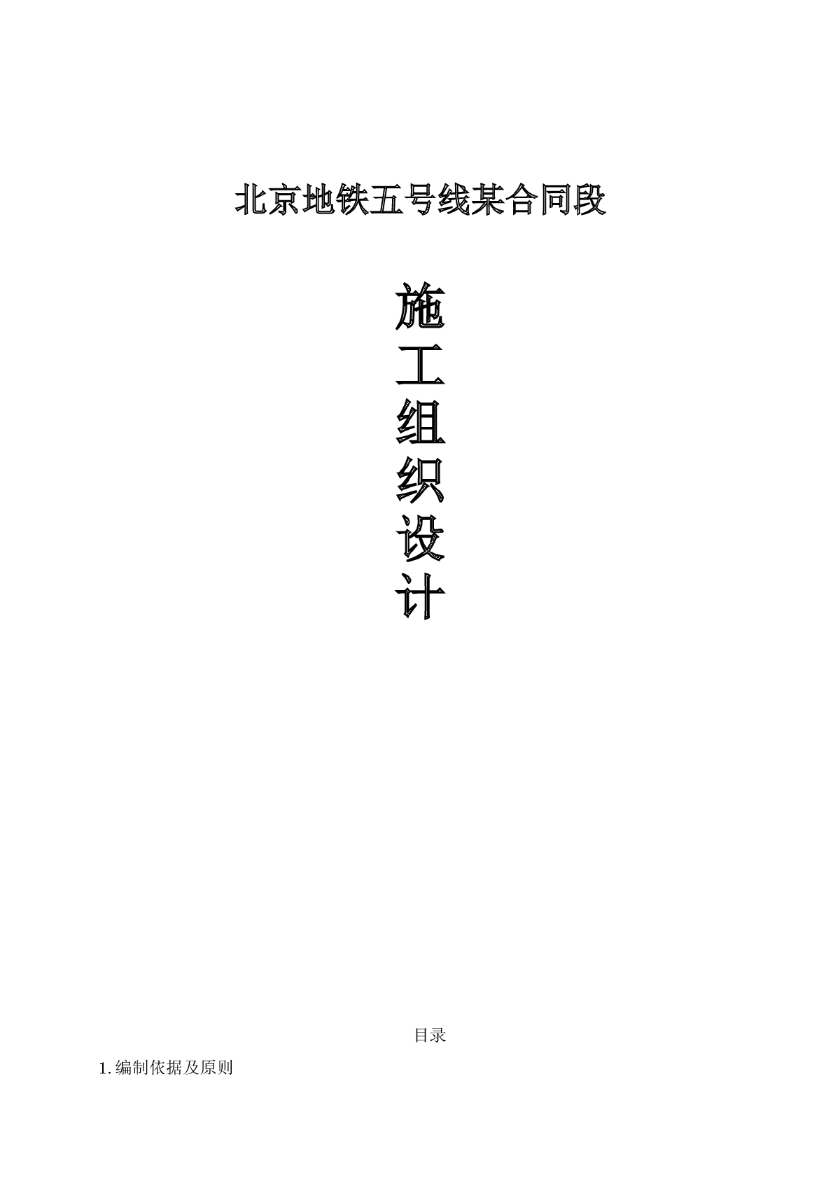 北京地铁五号线某合同段施工组织设计（含图表）-图一