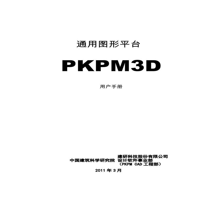 PKPM V4.1-3D通用图形平台PKPM3D-图一