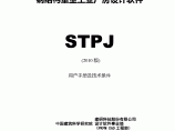 PKPM V4.1软件说明书-STPJ用户手册图片1