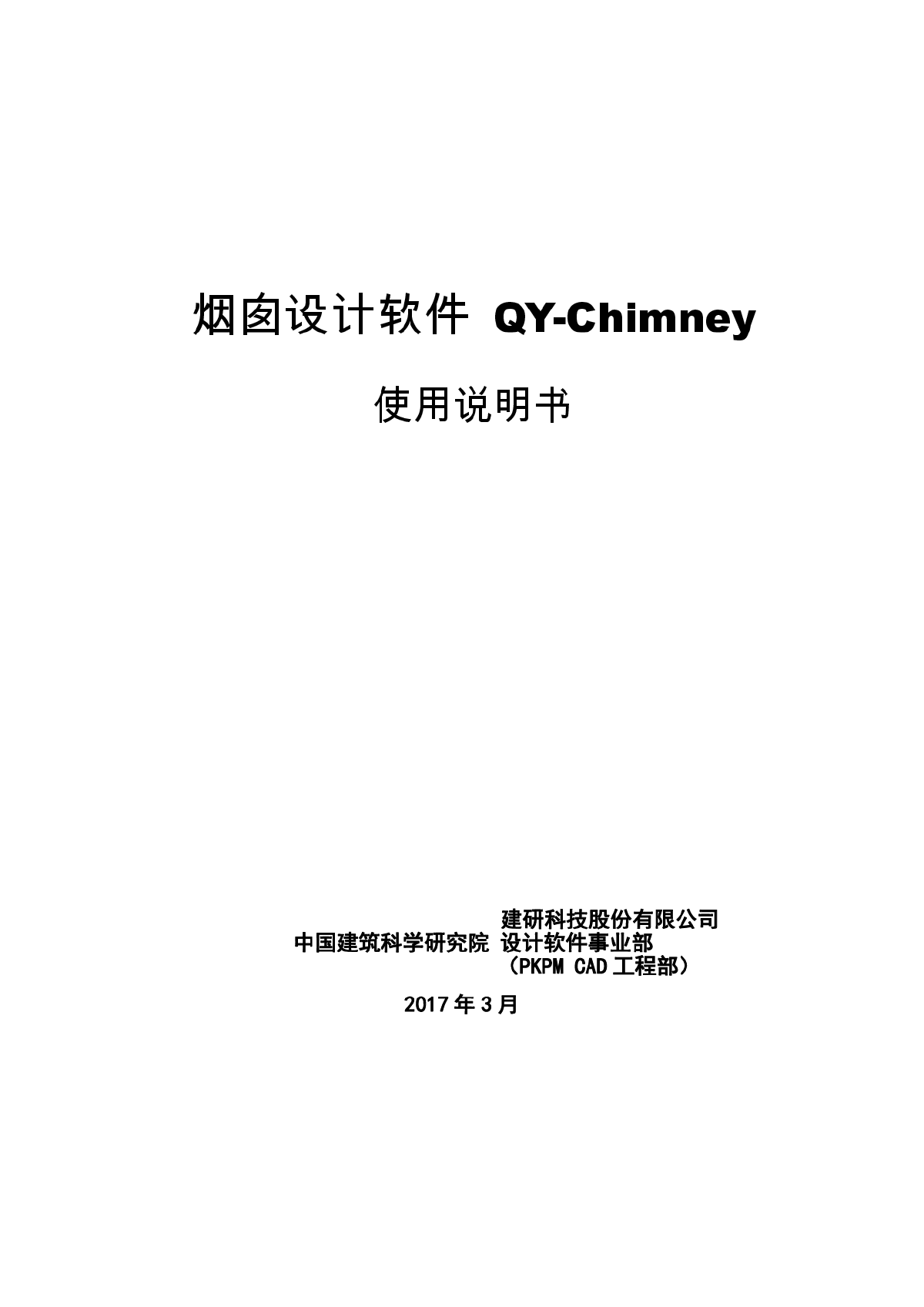 PKPM V4.1说明书-QY-Chimney-图一