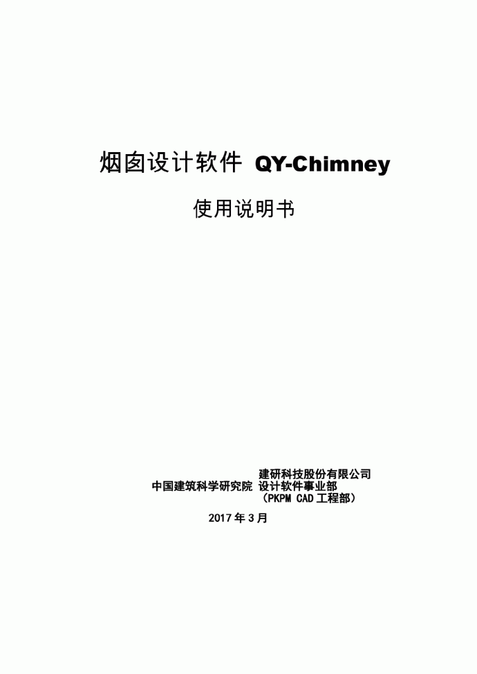 PKPM V4.1说明书-QY-Chimney_图1