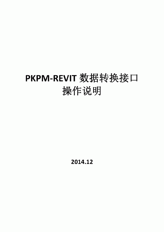 PKPM转Revit软件使用说明书_图1