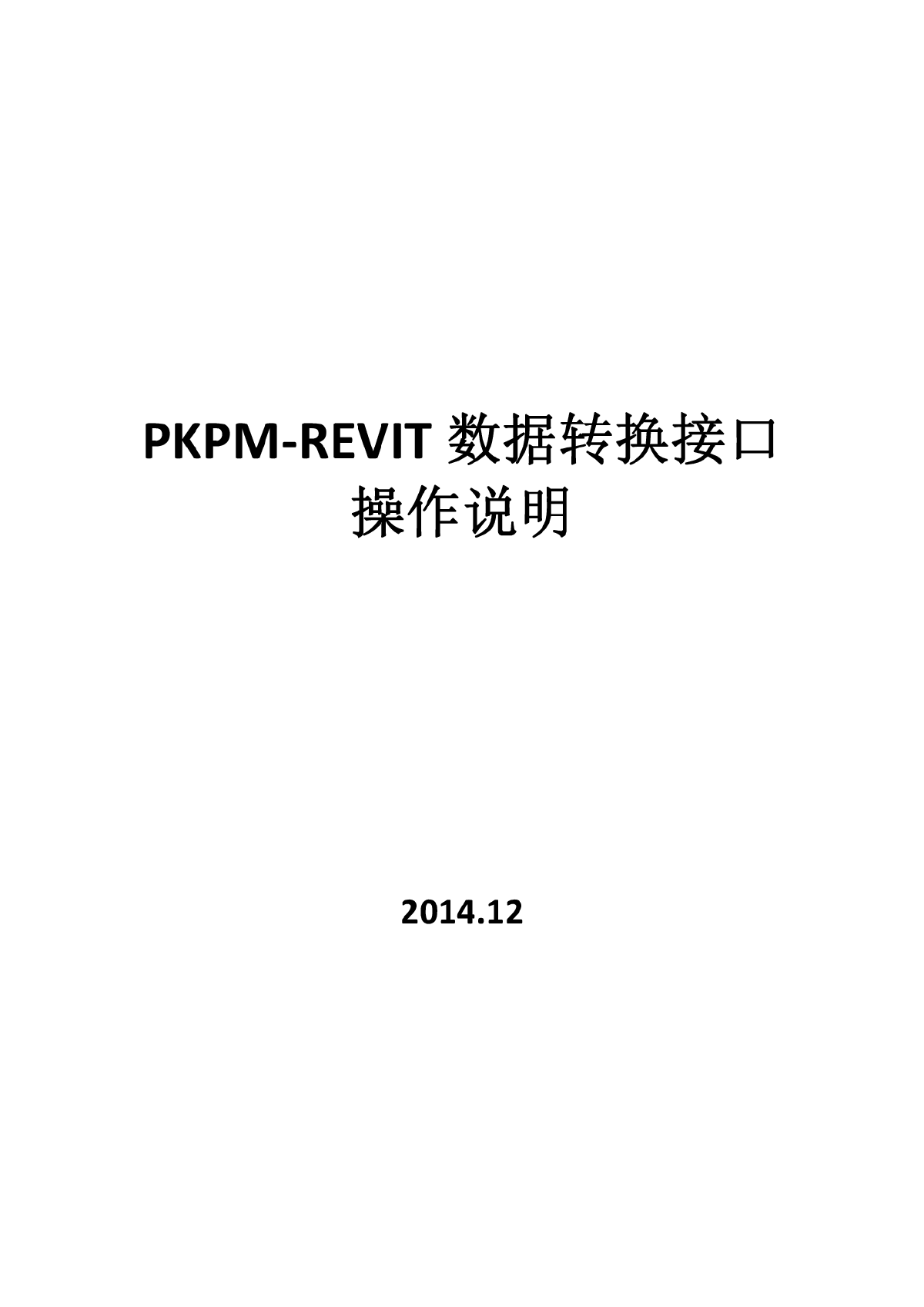 PKPM转Revit软件使用说明书