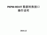 PKPM转Revit软件使用说明书图片1