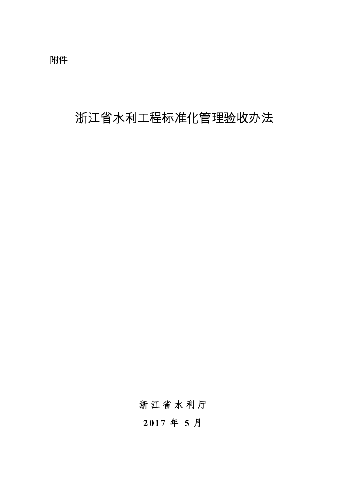 浙江省水利工程标准化管理验收办法