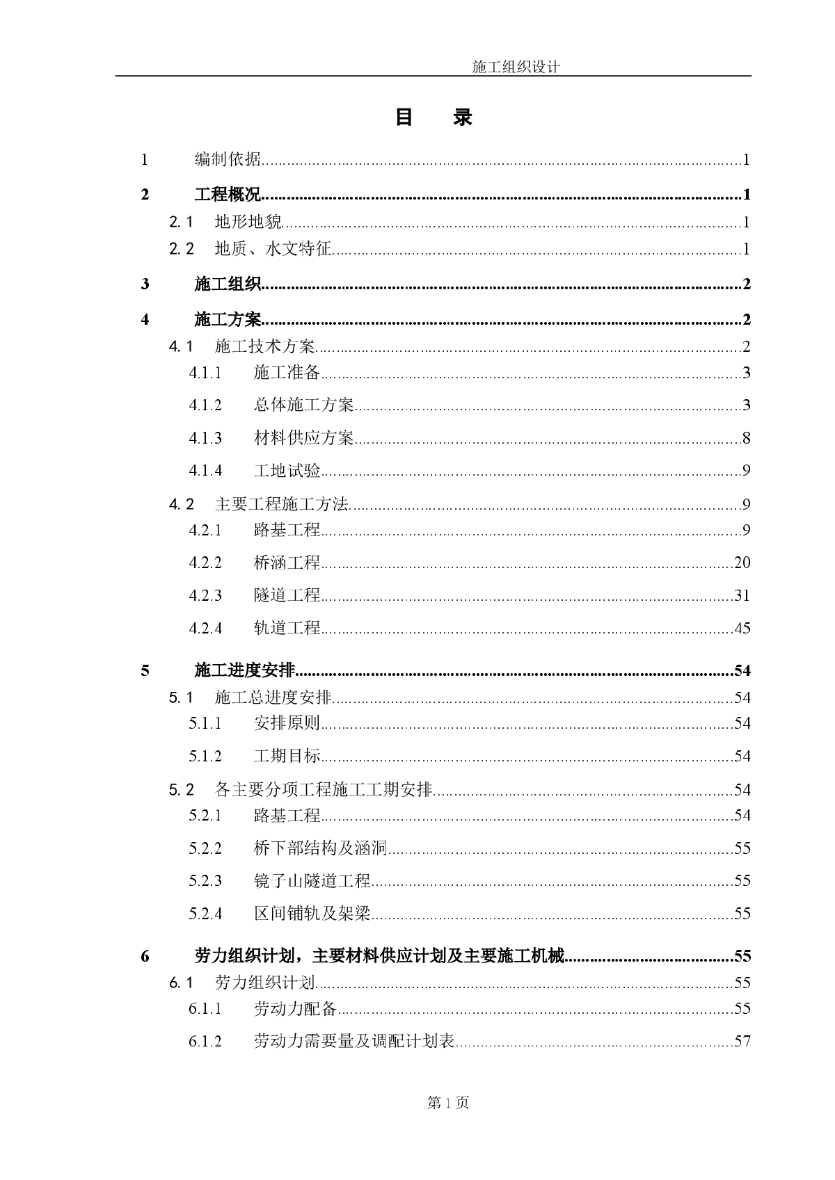 宣杭铁路增建第二线施工组织设计-图一