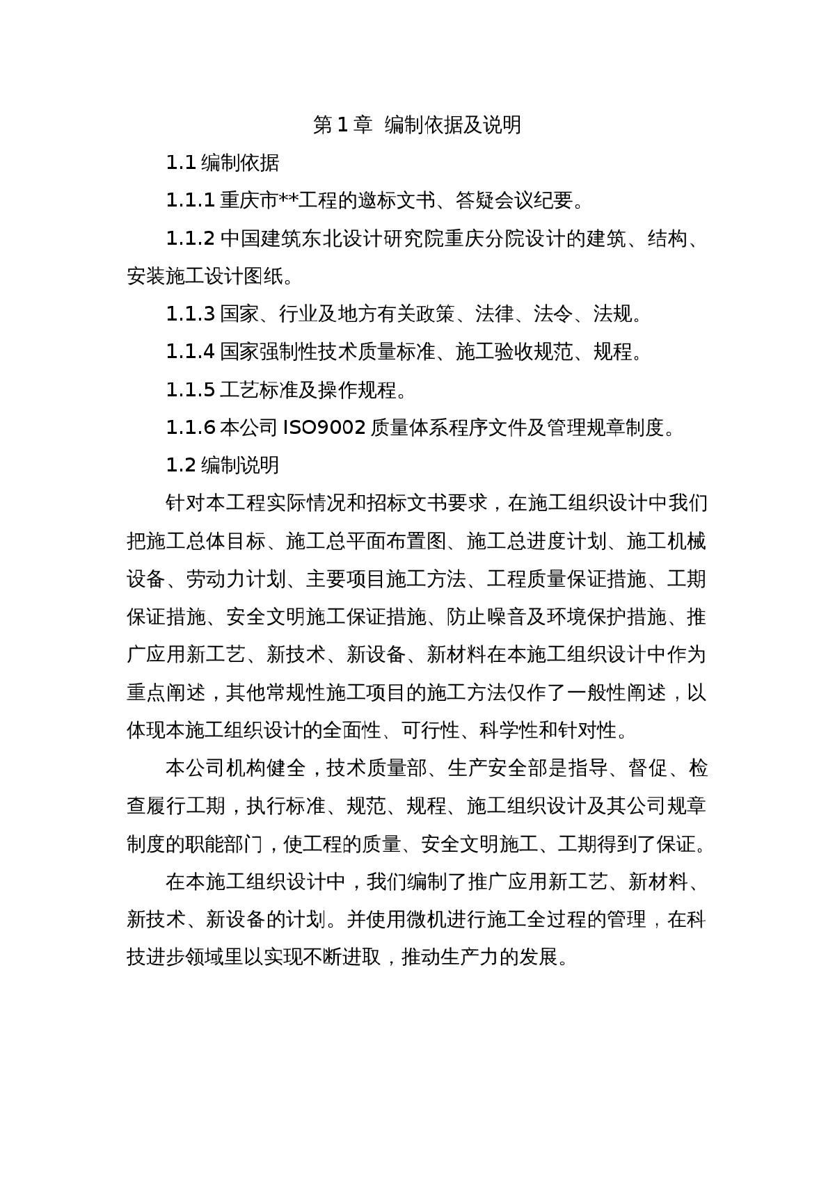 重庆市某高层住宅施工组织设计-图一