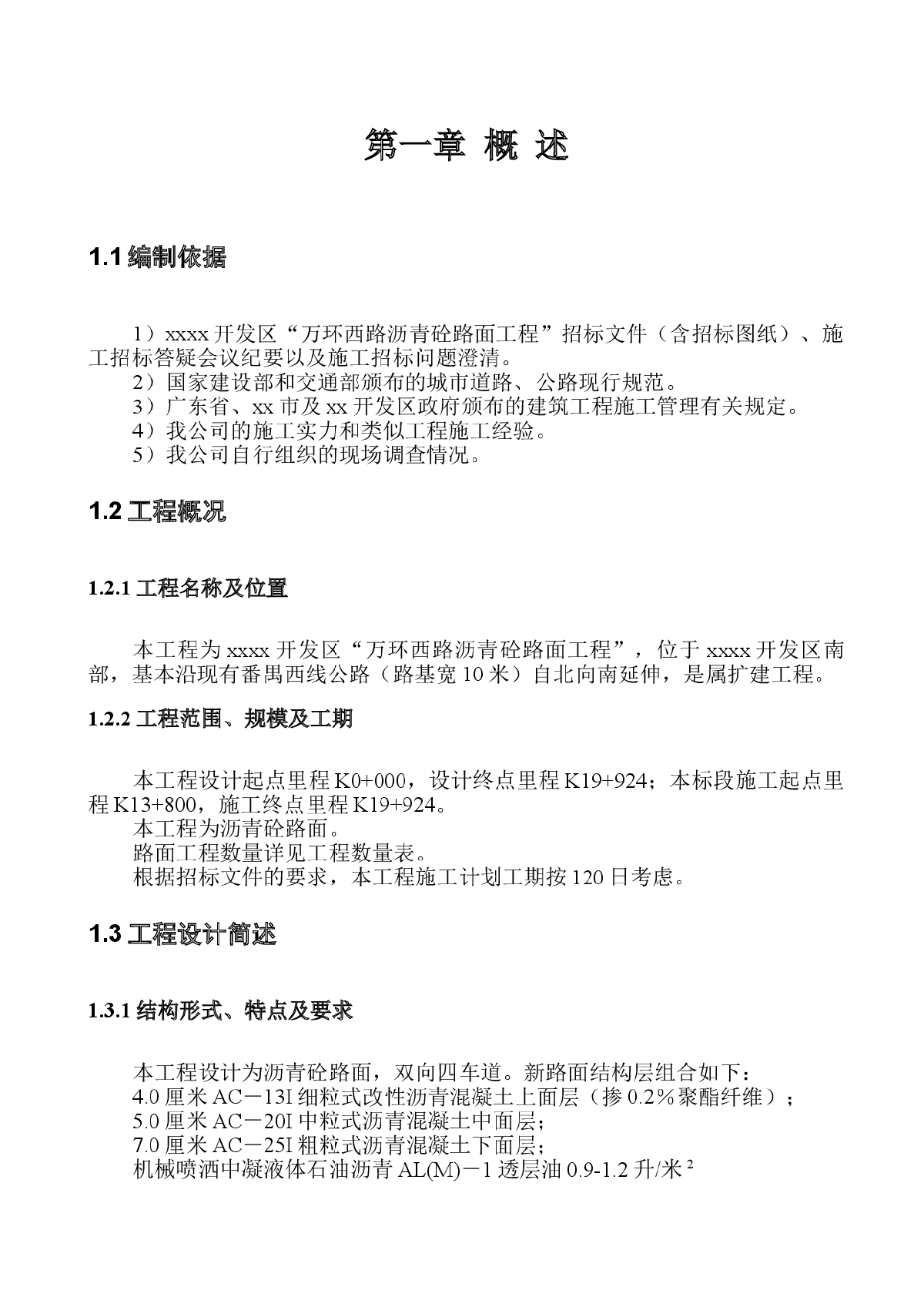 广州某开发区沥青混凝土路面工程施工组织设计-图一