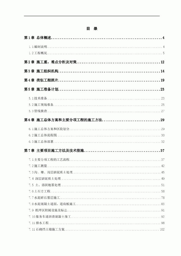 广州某机场飞行区场道工程施工组织设计_图1