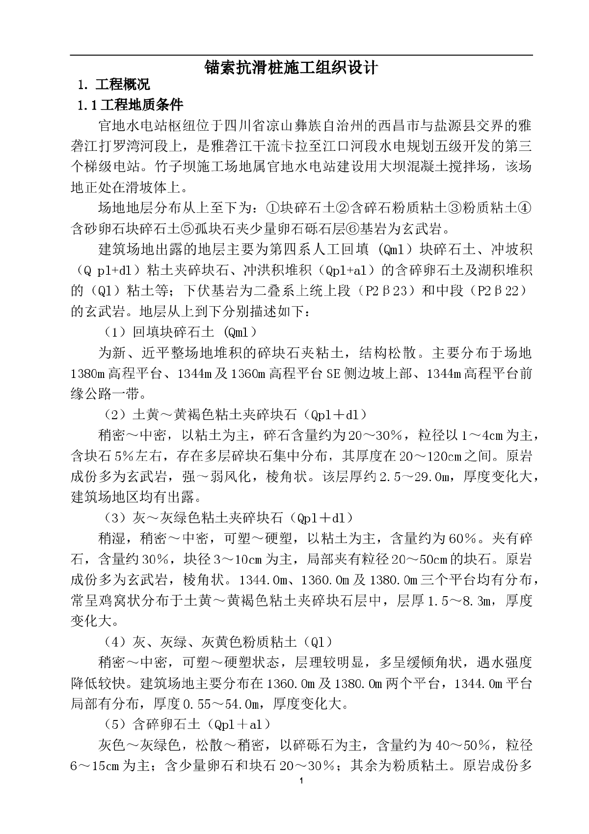 某锚索抗滑桩施工组织设计