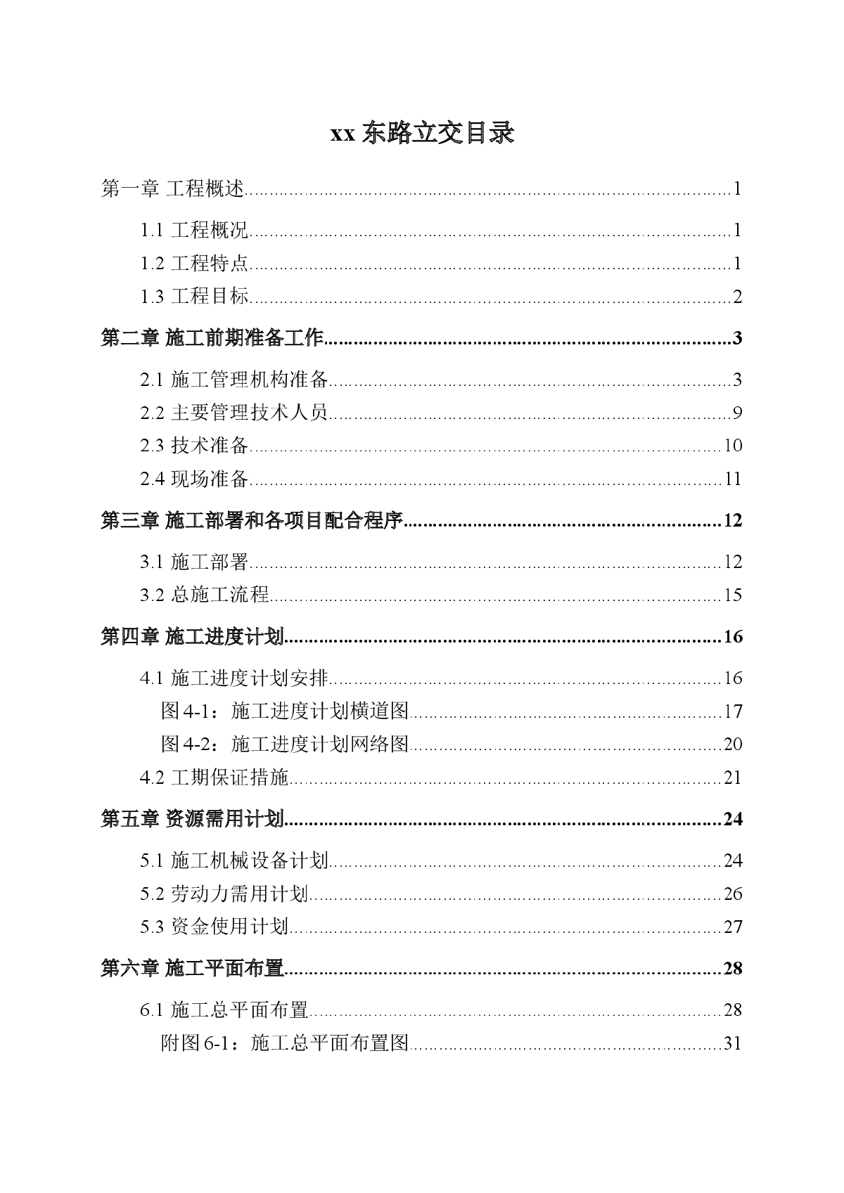 广州市某立交桥施工组织设计