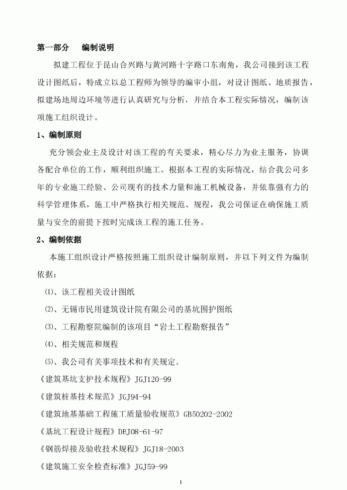 某基坑围护(钢板桩，锚杆，搅拌桩，旋喷桩，土钉综合运用)施工组织设计_图1