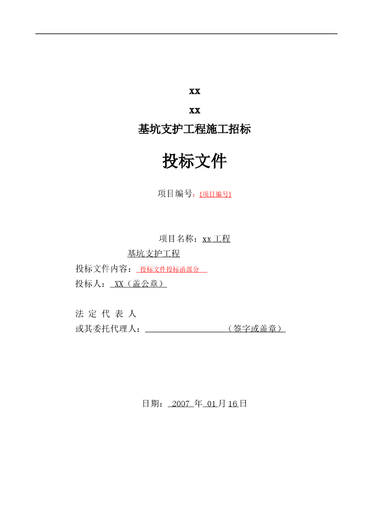 某工程基坑支护工程施工招标投标文件-图一