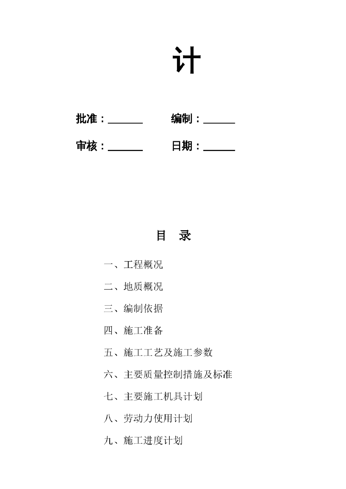 某多向立体水泥砂浆桩施工组织设计-图二