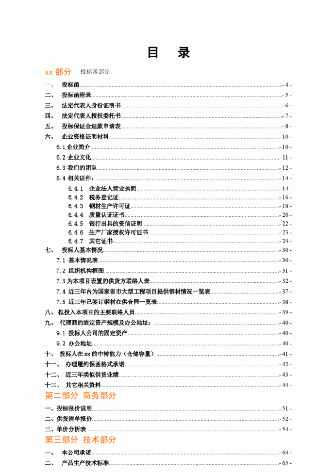 武汉市轨道交通四号线一期工程钢材采购某标段投标书_图1