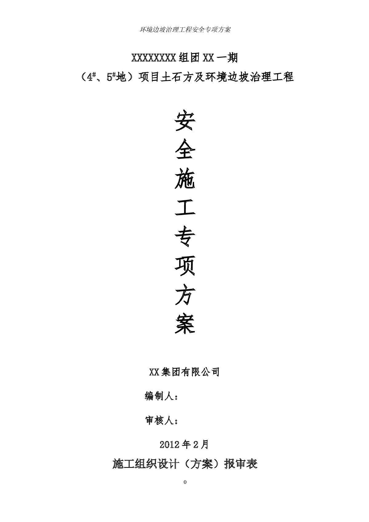 某边坡治理工程人工挖孔桩及锚索支护施工组织设计-图一