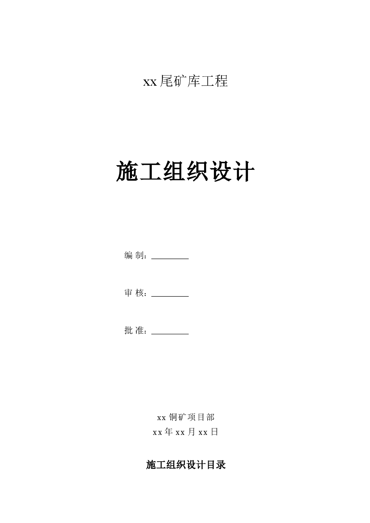 江西省九江市某尾矿库工程施工组织设计