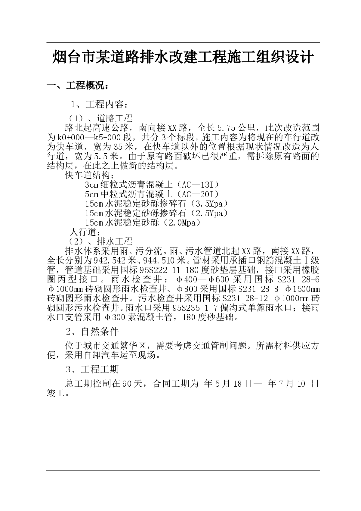 烟台市某道路排水改建工程施工组织设计-图一