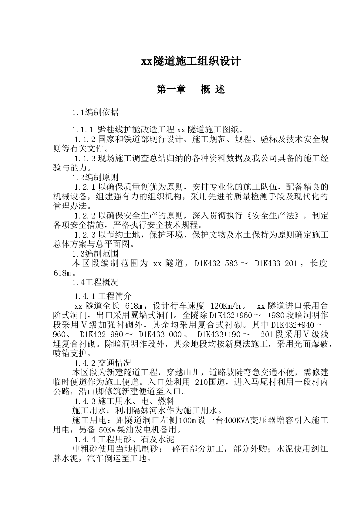 黔桂铁路某隧道工程实施施工组织设计-图一