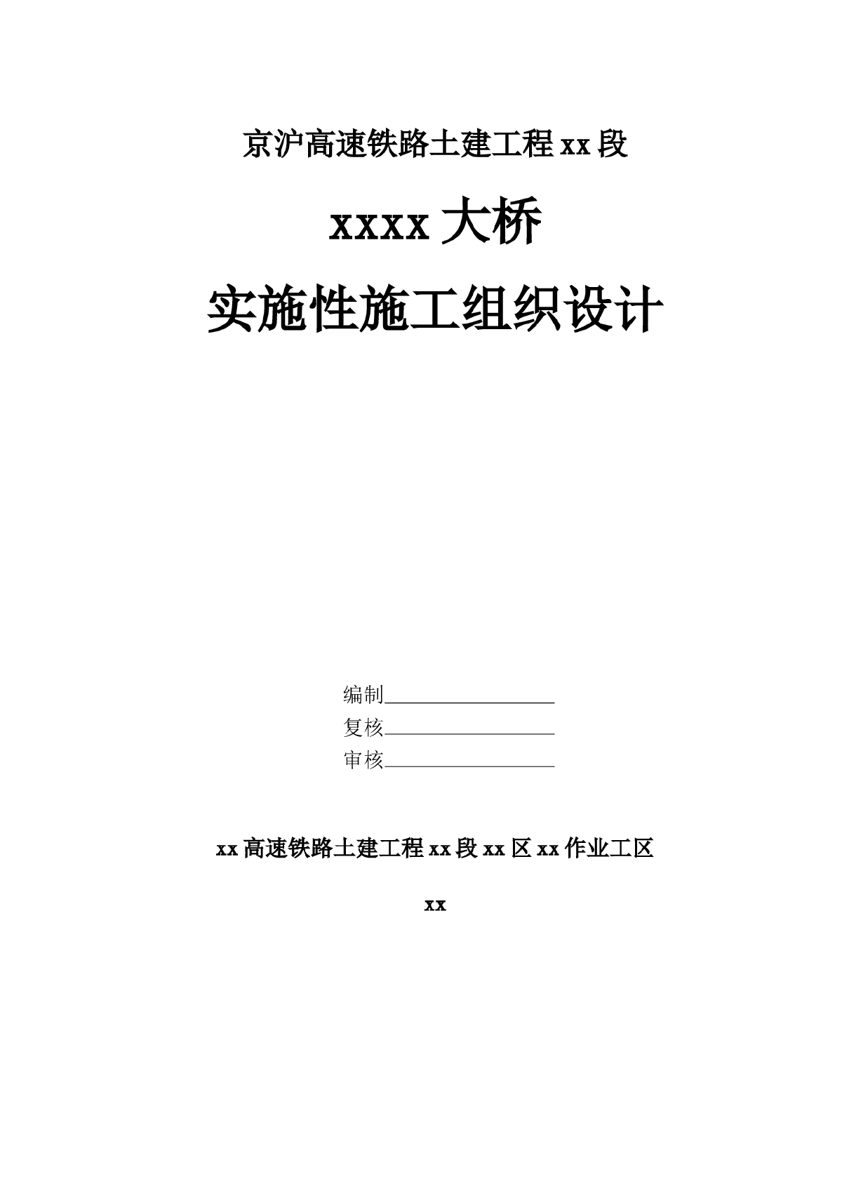 京沪高速铁路土建工程某标段某大桥实施性施工组织设计-图一