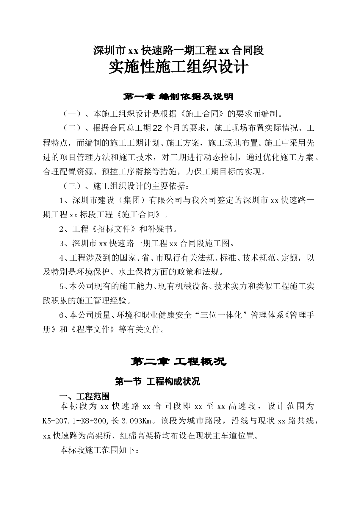 深圳市丹平快速路一期工程某合同段实施性施工组织设计