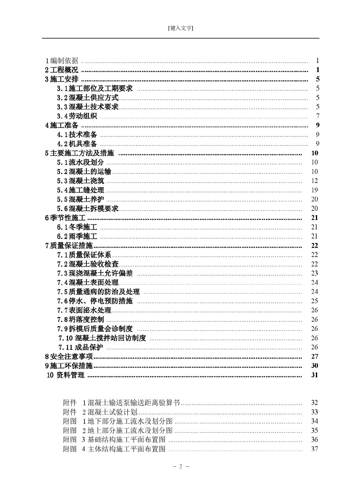 知名企业危改项目混凝土施工方案（结构长城杯金奖）-图二