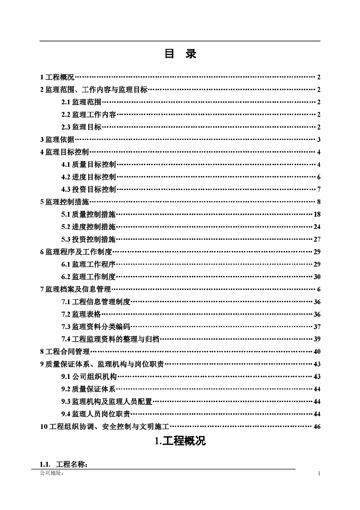 [安徽]二级道路工程监理规划（包含排水）-图一